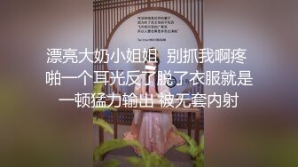 漂亮大奶小姐姐  别抓我啊疼 啪一个耳光反了脱了衣服就是一顿猛力输出 被无套内射