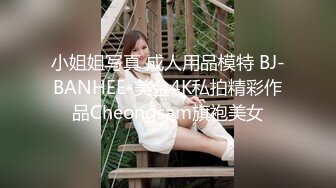 小姐姐写真 成人用品模特 BJ-BANHEE-美金4K私拍精彩作品Cheongsam旗袍美女