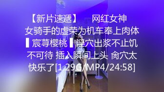 STP34472 御姐终于被操了【萝莉叭嗦】无套啪啪，标准的骚货长相，眼镜反差果然很浪！