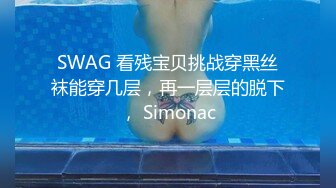 SWAG 看残宝贝挑战穿黑丝袜能穿几层，再一层层的脱下， Simonac