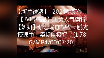 【新片速遞】  2024年新作，【JVID精品】超美人气模特【妍妍】禁忌瑜珈課程，脱光授课中，柔韧度极好，[1.78G/MP4/00:07:20]