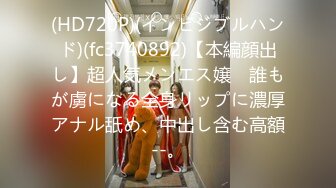 (HD720P)(インビジブルハンド)(fc3740892)【本編顔出し】超人気メンエス嬢　誰もが虜になる全身リップに濃厚アナル舐め、中出し含む高額--。