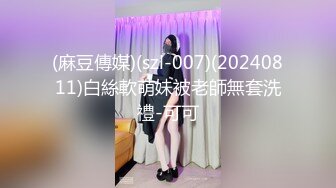 (麻豆傳媒)(szl-007)(20240811)白絲軟萌妹被老師無套洗禮-可可