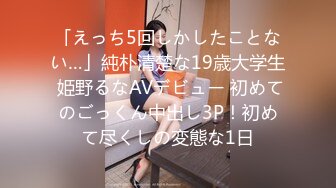 「えっち5回しかしたことない…」純朴清楚な19歳大学生 姫野るなAVデビュー 初めてのごっくん中出し3P！初めて尽くしの変態な1日