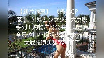 【新片速遞】  《极品CP☀️魔手☛外购》少女少妇大屁股系列！购物广场公共女厕定点全景偸拍小姐姐少妇熟女方便大屁股镜头都装不下了