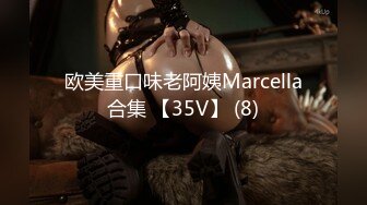 欧美重口味老阿姨Marcella合集 【35V】 (8)