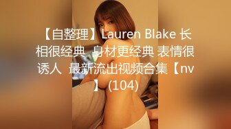 【自整理】Lauren Blake 长相很经典  身材更经典 表情很诱人  最新流出视频合集【nv】 (104)