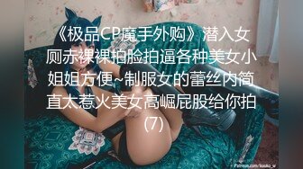 《极品CP魔手外购》潜入女厕赤裸裸拍脸拍逼各种美女小姐姐方便~制服女的蕾丝内简直太惹火美女高崛屁股给你拍 (7)