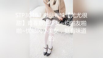 STP30463 极品嫩妹【尤尤很甜】青春叛逆少女~约啪友啪啪~忧郁风小美女，挺有味道的