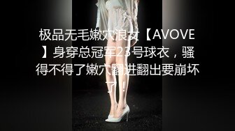 最新青春无敌！抖音风苗条身材嫩妹子【OVO】豪华定制，动感裸舞特写掰开自摸无毛嫩穴M腿黑丝站立放尿2