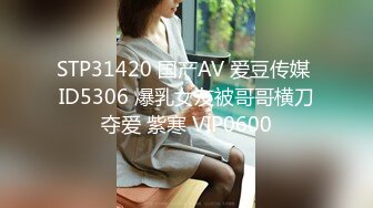 STP31420 国产AV 爱豆传媒 ID5306 爆乳女友被哥哥横刀夺爱 紫寒 VIP0600