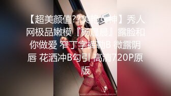 【超美颜值??美艳女神】秀人网极品嫩模『杨晨晨』露脸和你做爱 窄丁字裤勒B 微露阴唇 花洒冲B勾引 高清720P原版