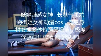 ✿妖娆魅惑女神✿长腿气质尤物御姐女神动漫cos，魔鬼身材女神多体位蹂躏爆草，极度淫骚疯狂榨精 高潮浪叫1