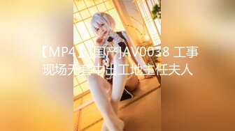 【MP4】[国产]AV0038 工事现场无套中出工地主任夫人