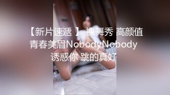 【新片速遞 】 裸舞秀 高颜值青春美眉NobodyNobody 诱惑你 跳的真好 