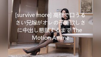 [survive more] 高慢で口うるさい兄嫁がオレの子種欲しさに中出し懇願するまで The Motion Anime