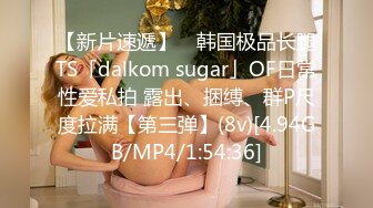 【新片速遞】 ✨韩国极品长腿TS「dalkom sugar」OF日常性爱私拍 露出、捆缚、群P尺度拉满【第三弹】(8v)[4.94GB/MP4/1:54:36]