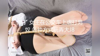 【新片速遞】 ⚫️⚫️极品反差女大生04年清纯露脸小姐姐【胡椒籽】最新完整视图，金主定制各种COS裸体骚舞大号道具紫薇脸逼同框