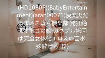 (HD1080P)(BabyEntertainment)(aran00071)快楽火だるまメス堕ち倶楽部 発狂絶顶オトコの娘 ガクブル拷问は完全女体化エロスの芸术 殊酔ぜる  (2)