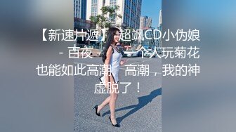 【新速片遞】  超飒CD小伪娘 ❤️- 百夜 -❤️ 一个人玩菊花也能如此高潮、高潮，我的神 虚脱了！