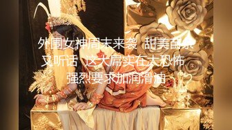 外围女神周末来袭  甜美苗条又听话  这大屌实在太恐怖  强烈要求加润滑油