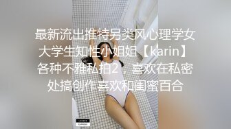 最新流出推特另类风心理学女大学生知性小姐姐【karin】各种不雅私拍2，喜欢在私密处搞创作喜欢和闺蜜百合