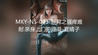 MKY-NS-003-巨屌之骚痒难耐.亲身上门护理湿-夏晴子