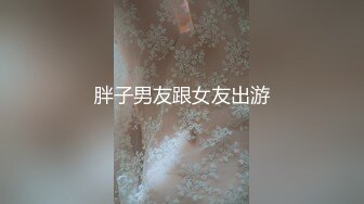 胖子男友跟女友出游