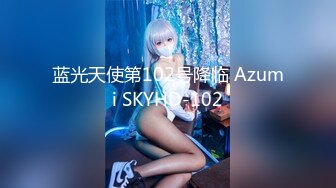 蓝光天使第102号降临 Azumi SKYHD-102