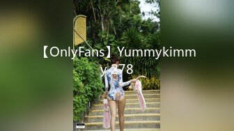 【OnlyFans】Yummykimmy 278