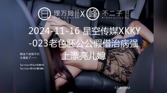  2024-11-16 星空传媒XKKY-023老色胚公公假借治病强上漂亮儿媳