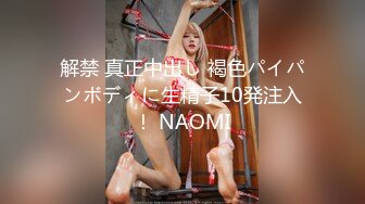 解禁 真正中出し 褐色パイパンボディに生精子10発注入！ NAOMI