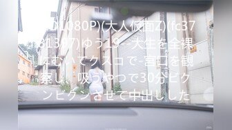 (HD1080P)(大人仮面Z)(fc3781397)ゆう19--大生を全裸にむいてクスコで-宮口を観察し、吸うやつで30分ビクンビクンさせて中出しした