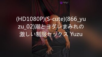 (HD1080P)(S-cute)(866_yuzu_02)潮とヨダレまみれの激しい制服セックス Yuzu