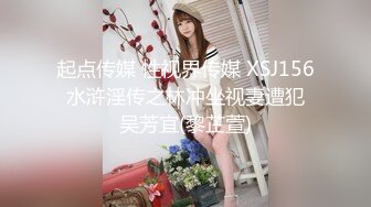 起点传媒 性视界传媒 XSJ156 水浒淫传之林冲坐视妻遭犯 吴芳宜(黎芷萱)