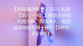 【AI高清2K修复】2021.8.28，【胡八一探穴】极品小少妇，风情万种，胴体诱人，实力猛男啪啪干得一身汗【MP4/342MB】