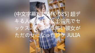 (中文字幕) [MIMK-085] 超デキる人妻女上司と出張先でセックス！いつもは怖い彼女がただの女になったワケ JULIA