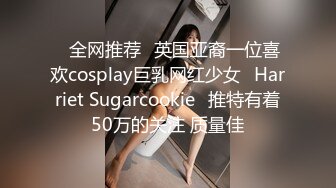 ⭐全网推荐⭐英国亚裔一位喜欢cosplay巨乳网红少女⚡Harriet Sugarcookie⚡推特有着50万的关注 质量佳