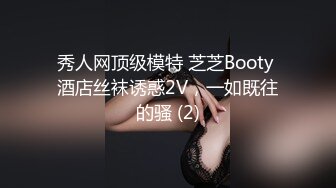 秀人网顶级模特 芝芝Booty 酒店丝袜诱惑2V，一如既往的骚 (2)