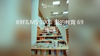 69FILMS 1001 爱的教育 69传媒