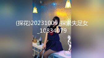 (探花)20231009_探索失足女_10834079