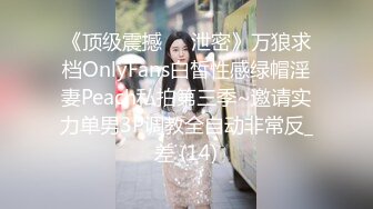 《顶级震撼㊙️泄密》万狼求档OnlyFans白皙性感绿帽淫妻Peach私拍第三季~邀请实力单男3P调教全自动非常反_差 (14)