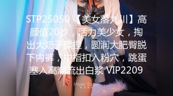 STP25050 【美女落九川】高颜值20岁，活力美少女，掏出大奶子揉捏，圆润大肥臀脱下内裤，中指扣入粉穴，跳蛋塞入高潮流出白浆 VIP2209