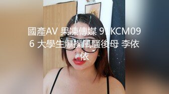 國產AV 果凍傳媒 91KCM096 大學生爆操風騷後母 李依依