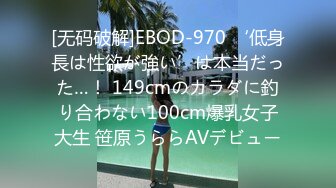 [无码破解]EBOD-970 ‘低身長は性欲が強い’は本当だった…！ 149cmのカラダに釣り合わない100cm爆乳女子大生 笹原うららAVデビュー