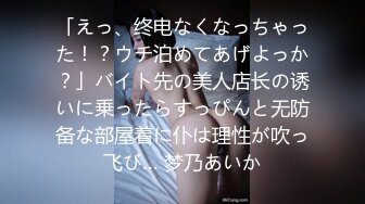 「えっ、终电なくなっちゃった！？ウチ泊めてあげよっか？」バイト先の美人店长の诱いに乗ったらすっぴんと无防备な部屋着に仆は理性が吹っ飞び… 梦乃あいか