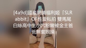 [4a9d]國產網黃福利姬「SLRabbit」OF性愛私拍 雙馬尾白絲高中生小穴粉嫩被金主爸爸無套狠操