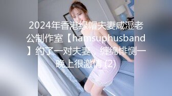 2024年香港绿帽夫妻咸湿老公制作室【hamsuphusband】约了一对夫妻，缠绵悱恻一晚上很激情 (2)