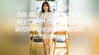 伪娘 路灯下的小妹妹指不定裙子下面有什么呢 深夜不回家的孩子会被恶魔诅咒变成在公厕肆意喷奶