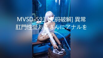 MVSD-593 [无码破解] 異常肛門性愛おじさんにアナルをも